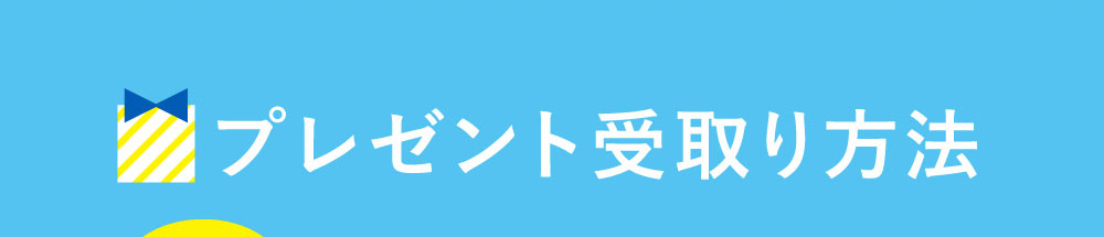 プレゼント受取り方法