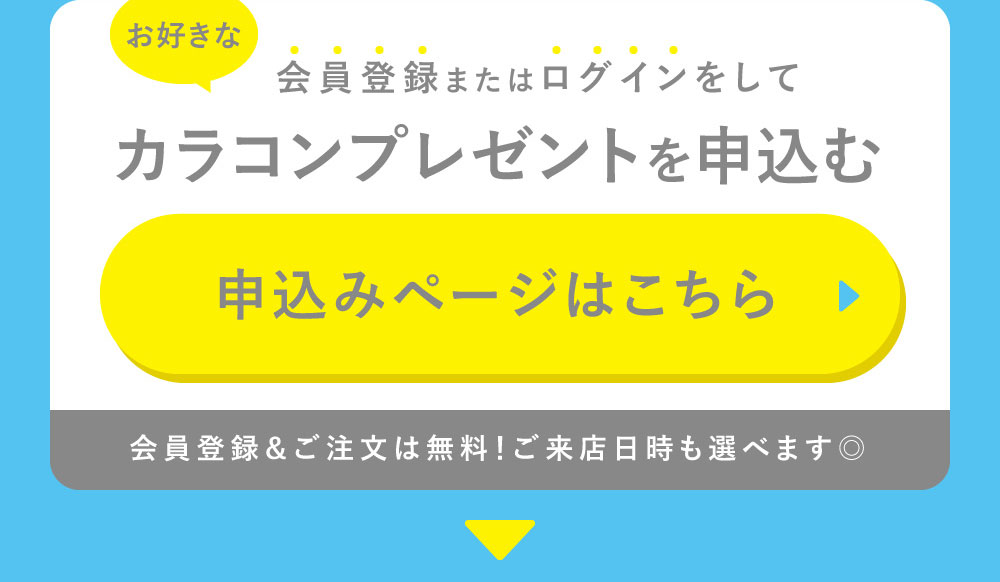 お好きなカラコンを無料注文 無料注文ページはこちら 会員登録＆ご注文は無料！ご来店日時も選べます◎