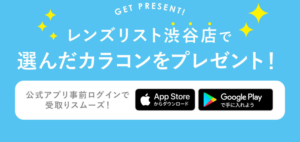 レンズリスト渋谷店で選んだカラコンをプレゼント！公式アプリ事前ログインで受取りスムーズ！