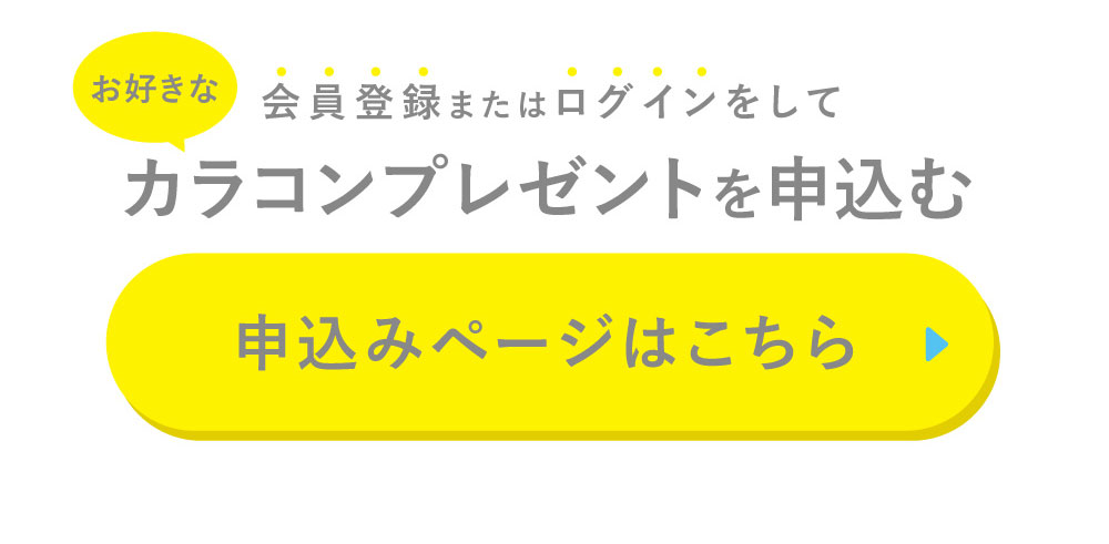 お好きなカラコンを無料注文する