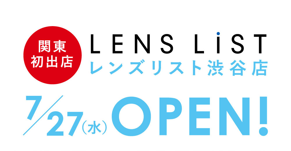 関東初出店 レンズリスト渋谷店 7/27(水)OPEN!