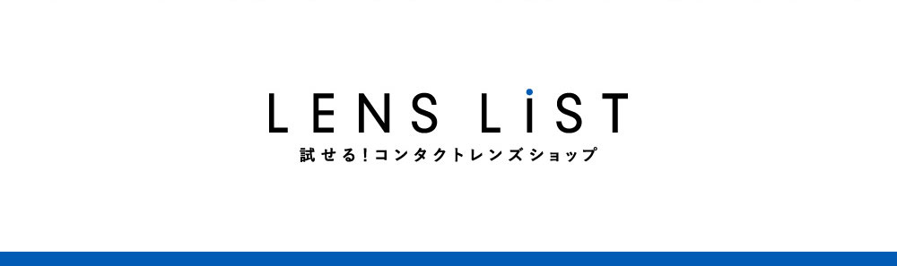 LENS LiST 試せるコンタクトレンズショップ