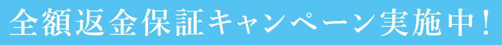 全額返金保証キャンペーン実施中！