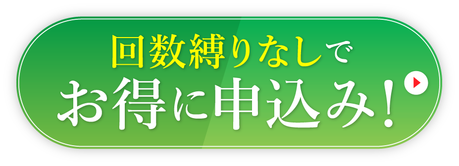 回数制限に縛りなし