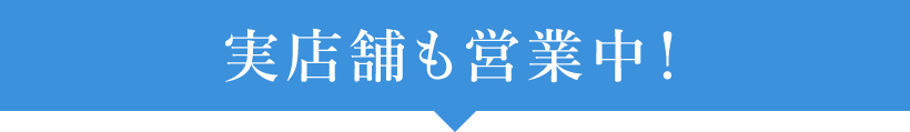 実店舗も営業中