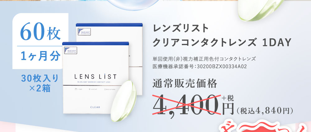 60枚30枚入り×2箱 レンズリストクリアコンタクトレンズ 1DAY