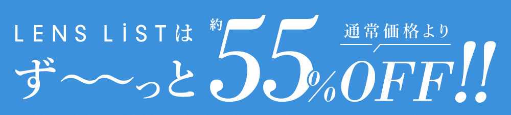 LENS LiSTはず～～っと55%OFF!! 全額返金保証 レンズリスト定期便