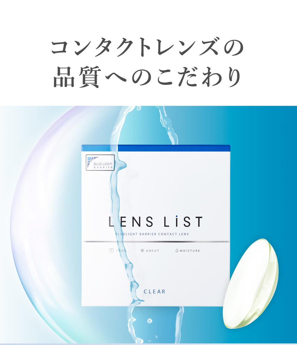コンタクトレンズの品質へのこだわり