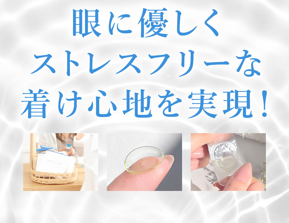 眼に優しくストレスフリーな着け心地を実現！