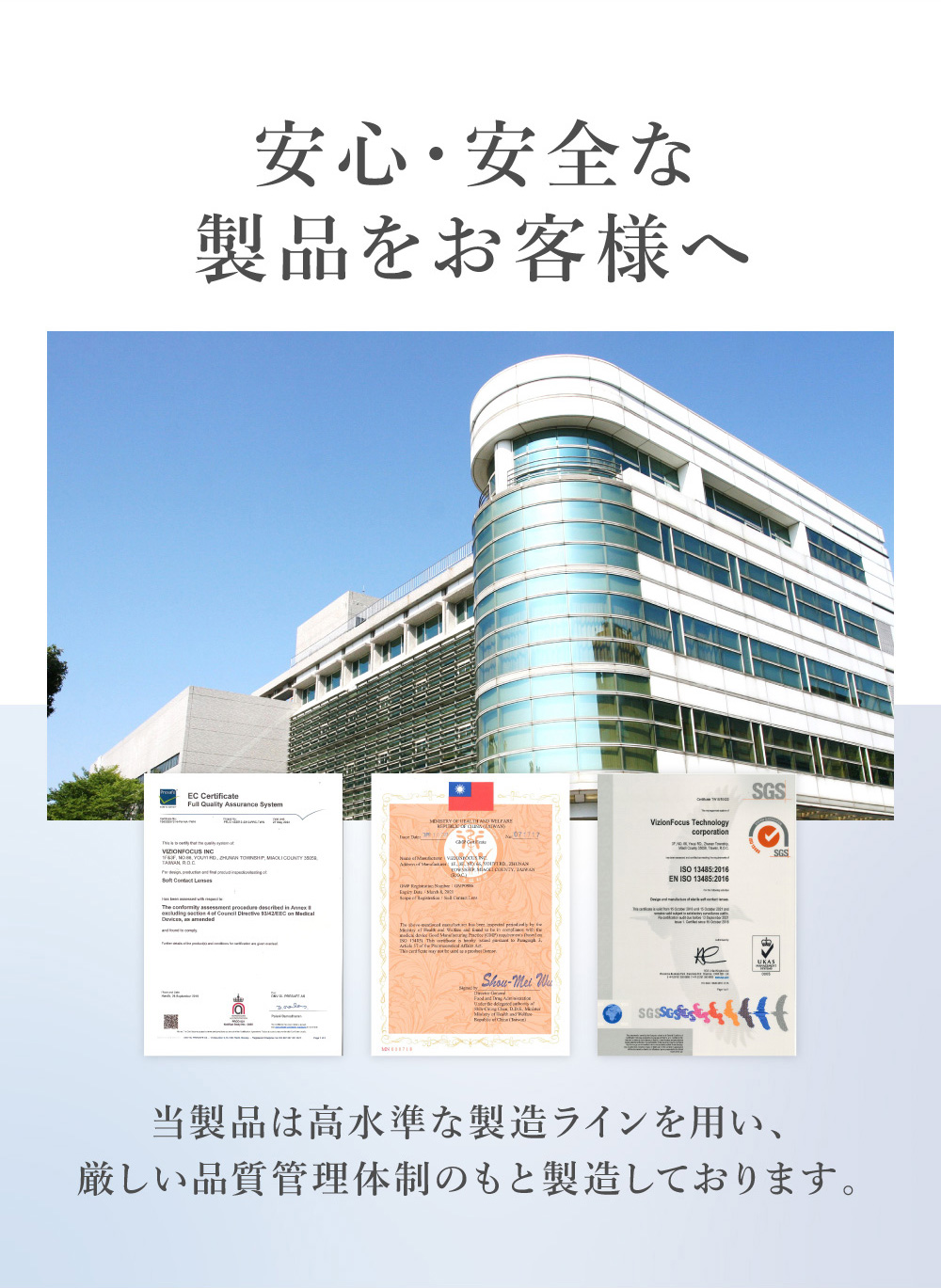 安心・安全な製品をお客様へ