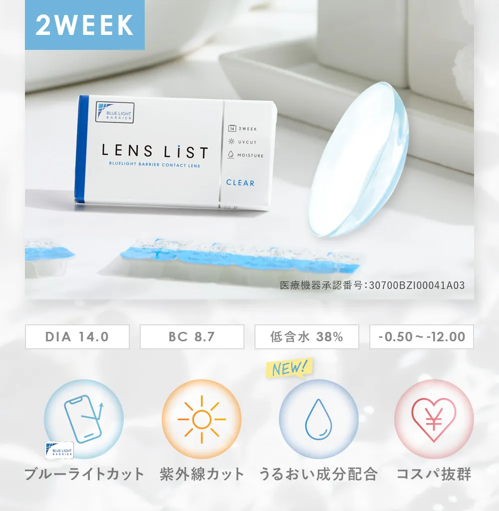 2WEEK ブルーライトカット機能付き