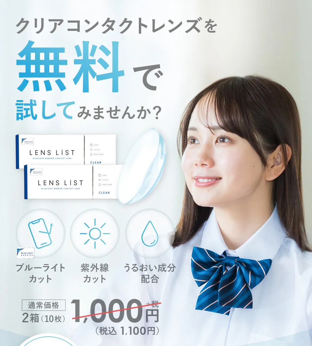 クリアコンタクトレンズを無料で試してみませんか？