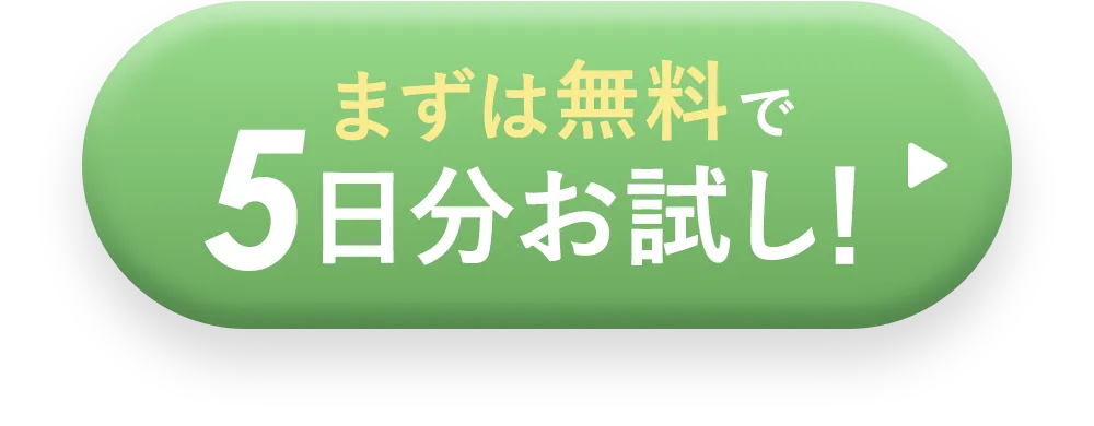 まずは無料で5日分お試し！