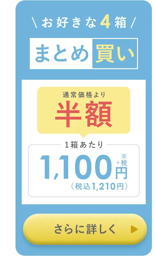 お好きな4箱 まとめ買い