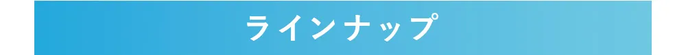 ラインナップ
