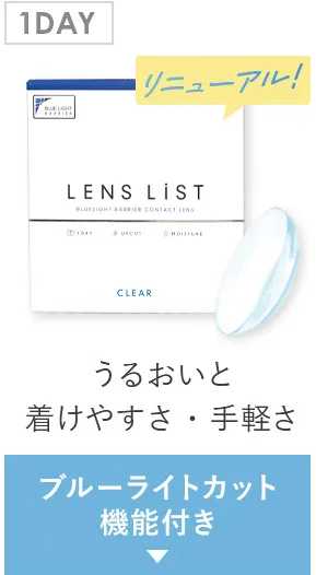 1DAY ブルーライトカット機能付き