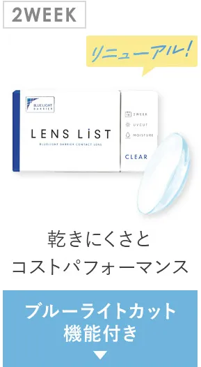 2WEEK ブルーライトカット機能付き