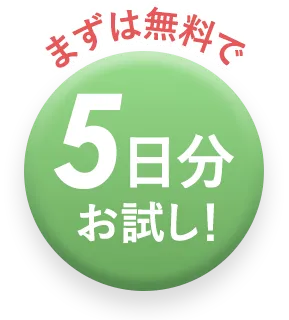 まずは無料で5日分お試し！