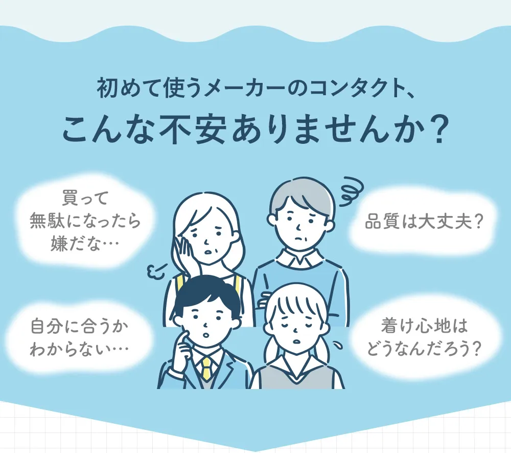 初めて使うメーカーのコンタクト、こんな不安ありませんか？