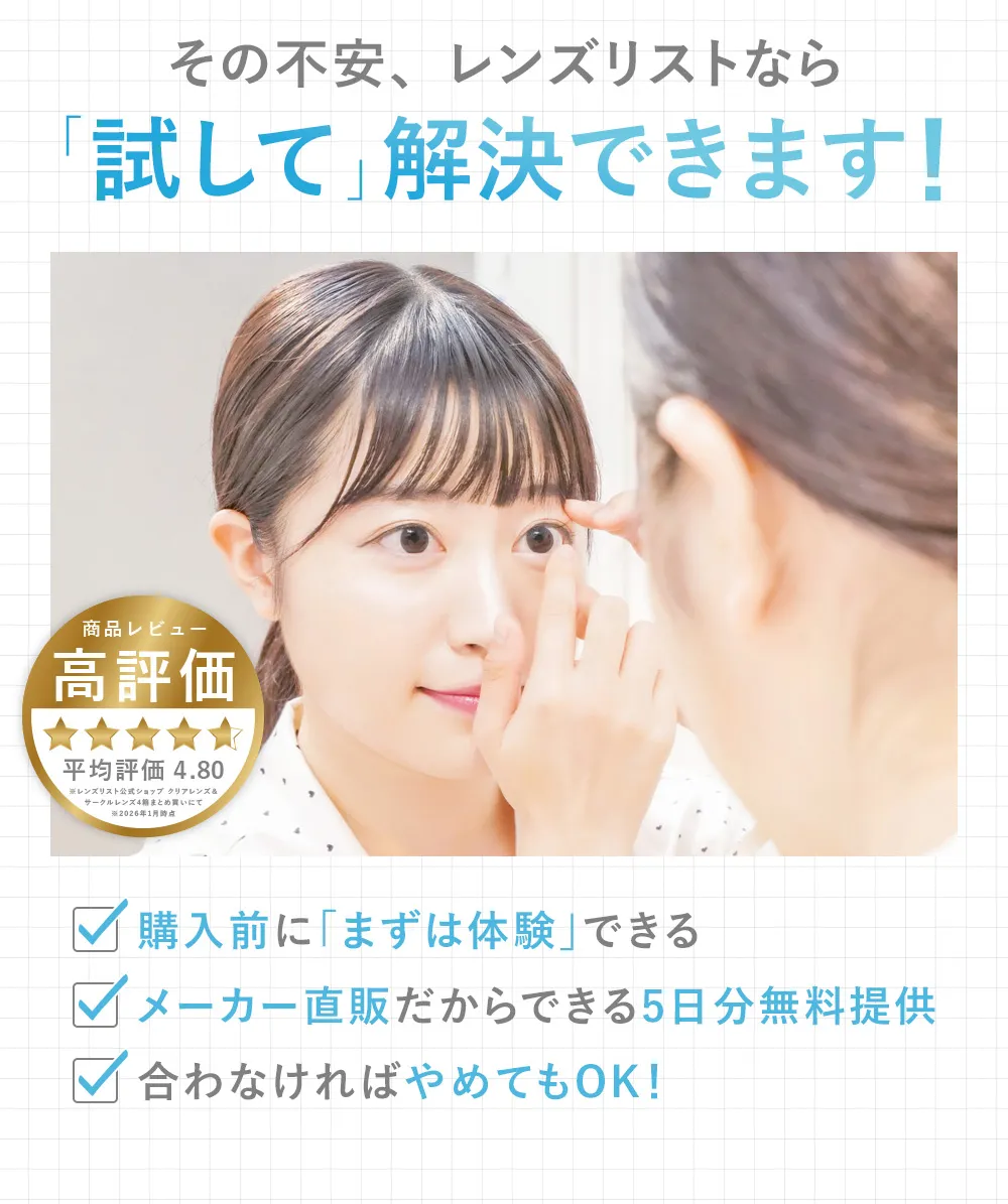 その不安、レンズリストなら「試して」解決できます!