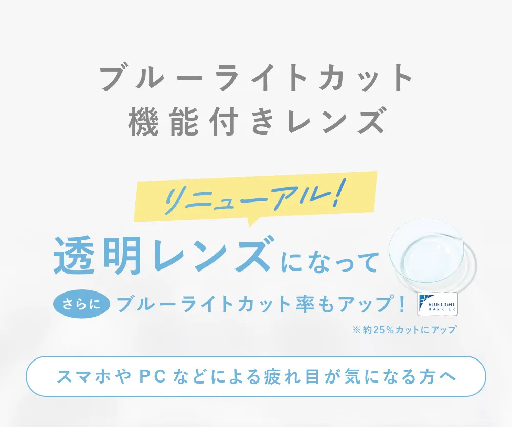1DAY ブルーライトカット機能付き