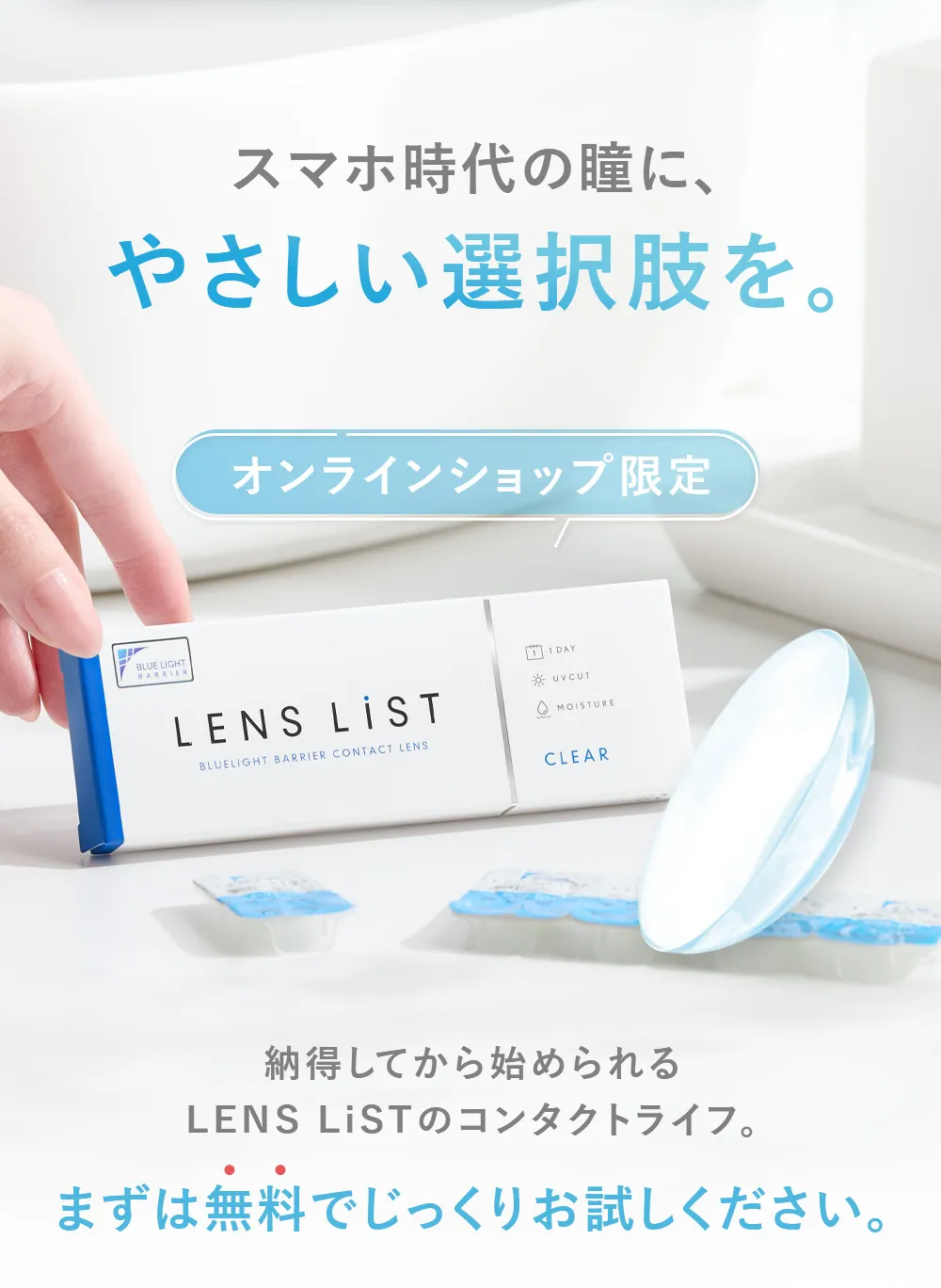 スマホ時代の瞳に、やさしい選択肢を。