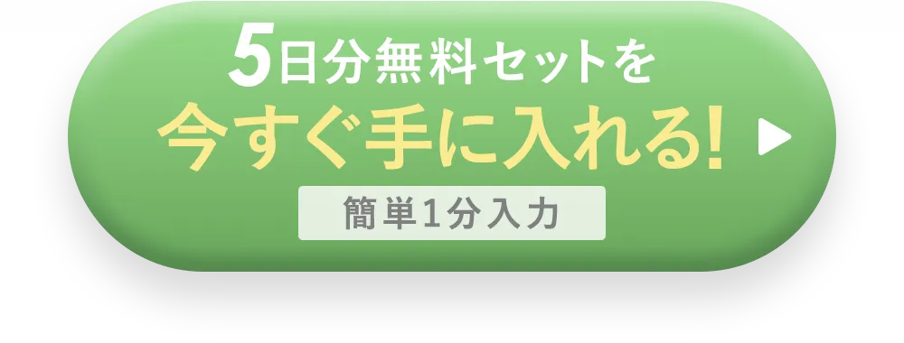5日分無料セットを今すぐ手に入れる!簡単1分入力