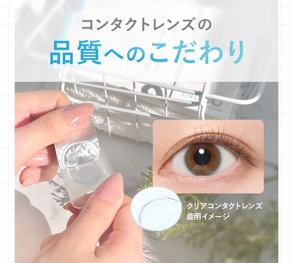 コンタクトレンズの品質へのこだわり