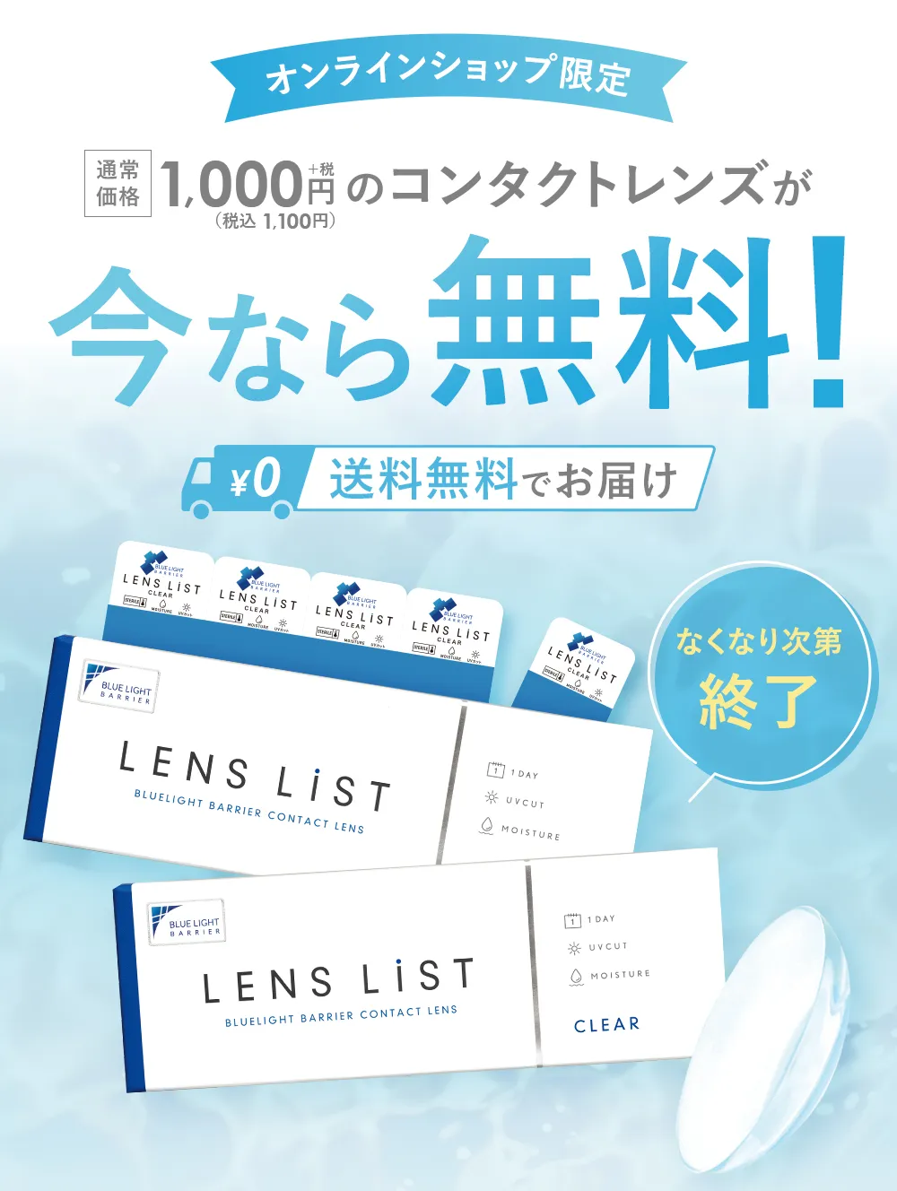 オンラインショップ限定 通常価格1,100円(税込)のコンタクトレンズが今なら無料！ なくなり次第終了