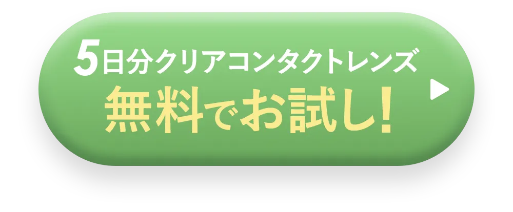 5日分クリアコンタクトレンズ 無料でお試し!