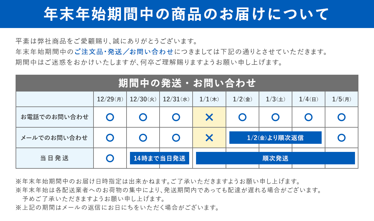 年末年始期間中の商品のお届けについて