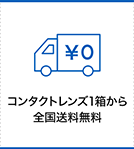 コンタクトレンズ1箱から全国送料無料