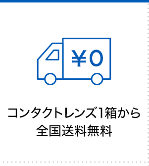 コンタクトレンズ1箱から全国送料無料