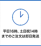 14時までのご注文は 即日発送