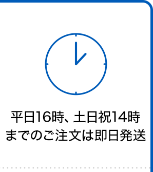 14時までのご注文は 即日発送