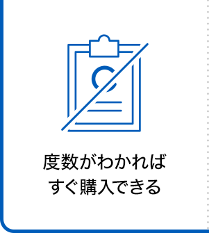 度数がわかれば すぐ購入できる