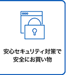 安心セキュリティ対策で 安全にお買い物