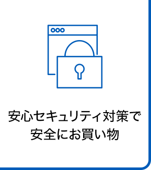 安心セキュリティ対策で 安全にお買い物