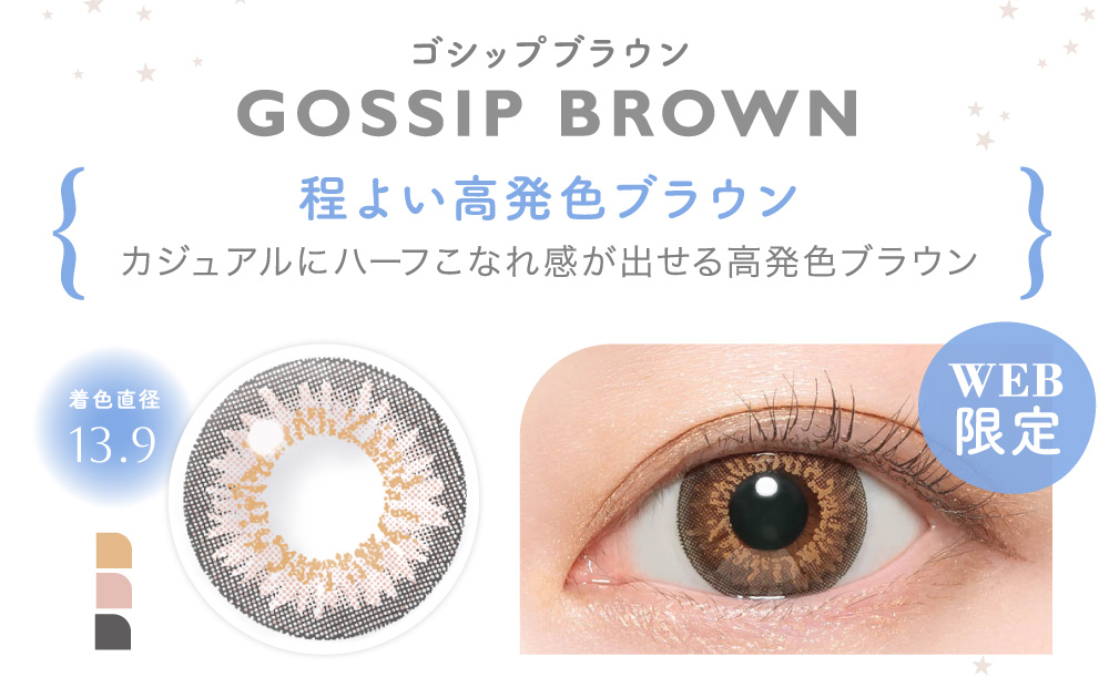 GOSSIP BROWN ゴシップブラウン