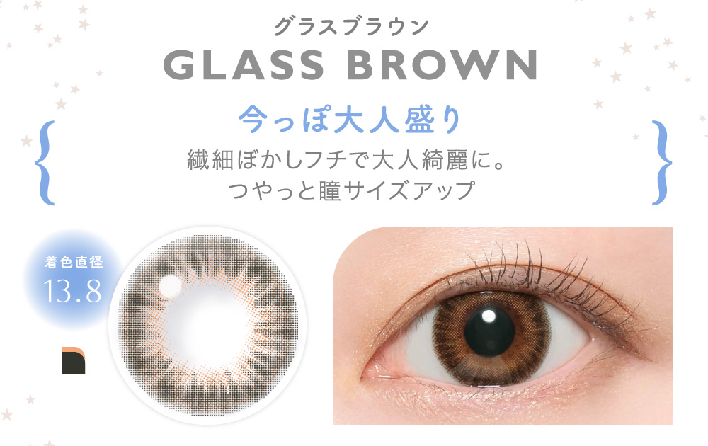 GLASS BROWN グラスブラウン