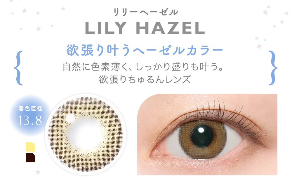 LILY HAZEL リリーヘーゼル