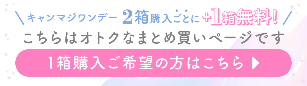 キャンマジワンデー 2箱購入ごとに+1箱無料 1箱購入ご希望の方はこちら