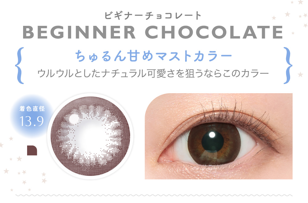 Candymagic 1dayキャンディーマジックワンデーBEGINNER CHOCOLATE ビギナーチョコレート