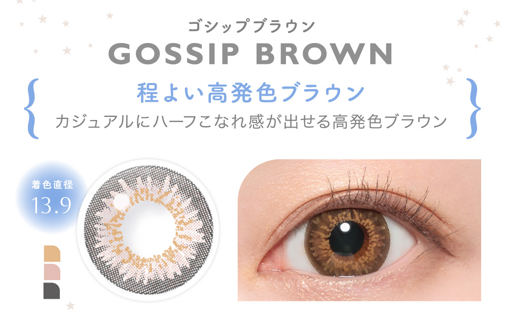 GOSSIP BROWN ゴシップブラウン