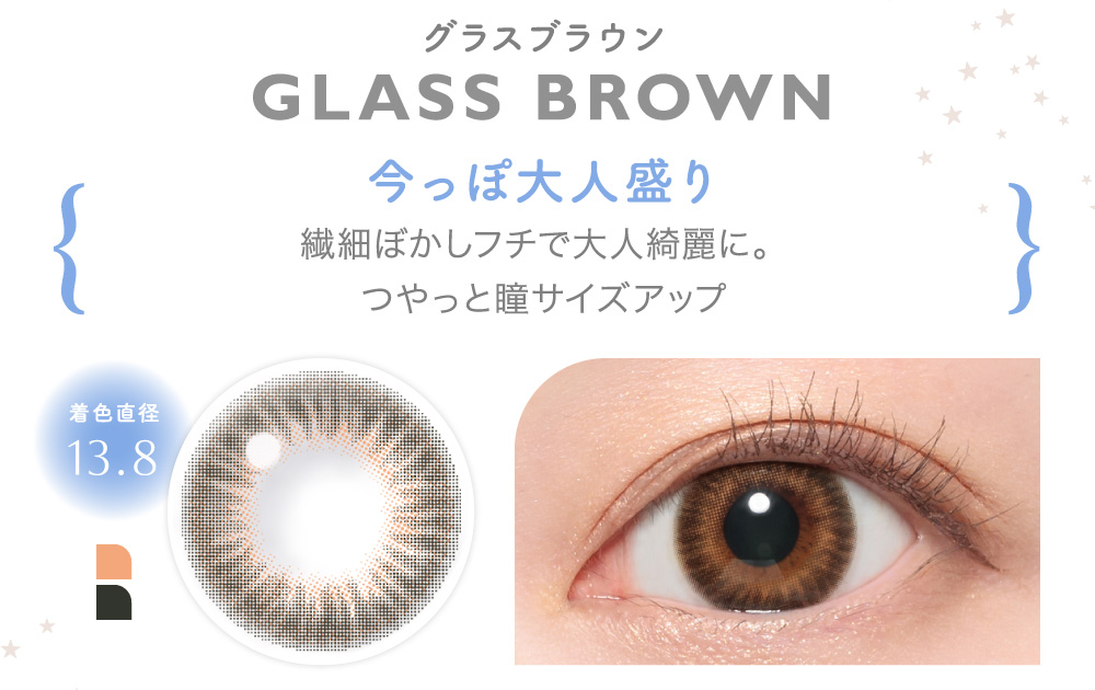 GLASS BROWN グラスブラウン