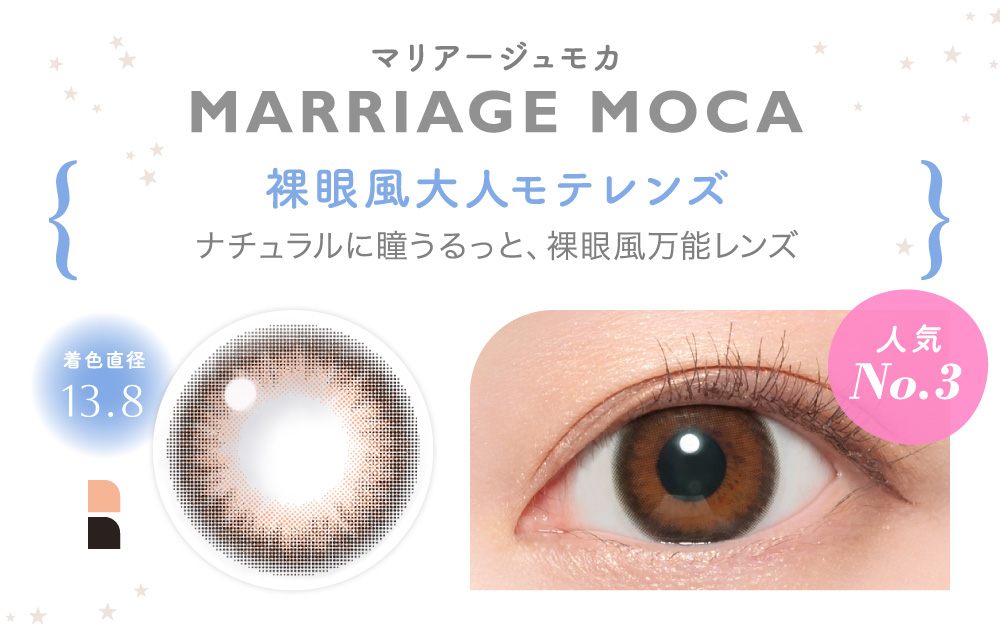 MARRIAGE MOCA マリアージュモカ