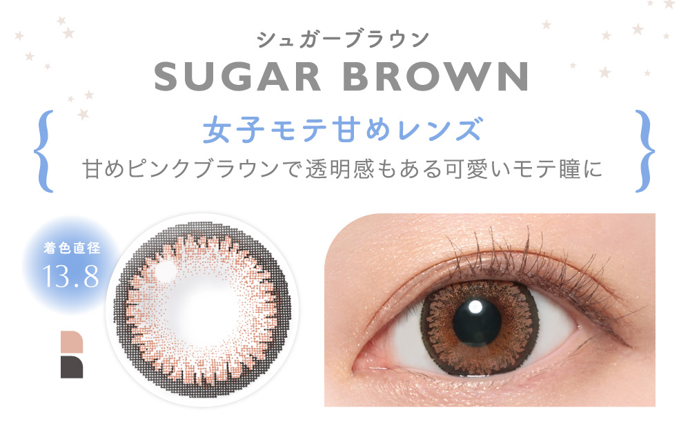 SUGAR BROWN シュガーブラウン