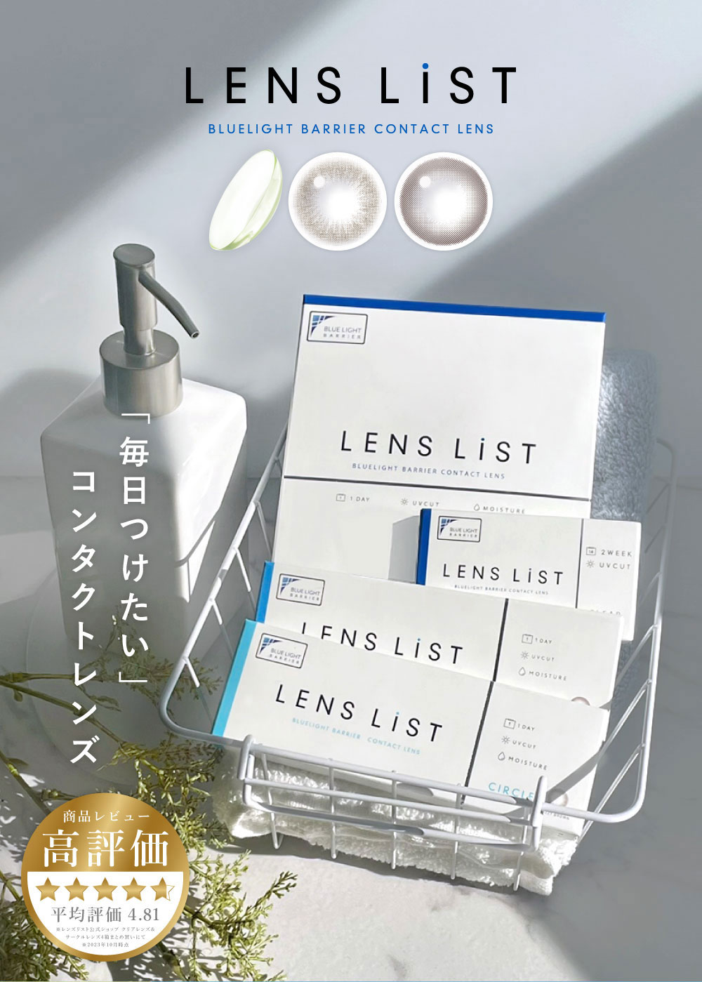 LESN LiST BLUELIGHT BARRIER CONTACT LENS 「毎日つけたい」コンタクトレンズ 商品レビュー高評価 平均評価 4.81