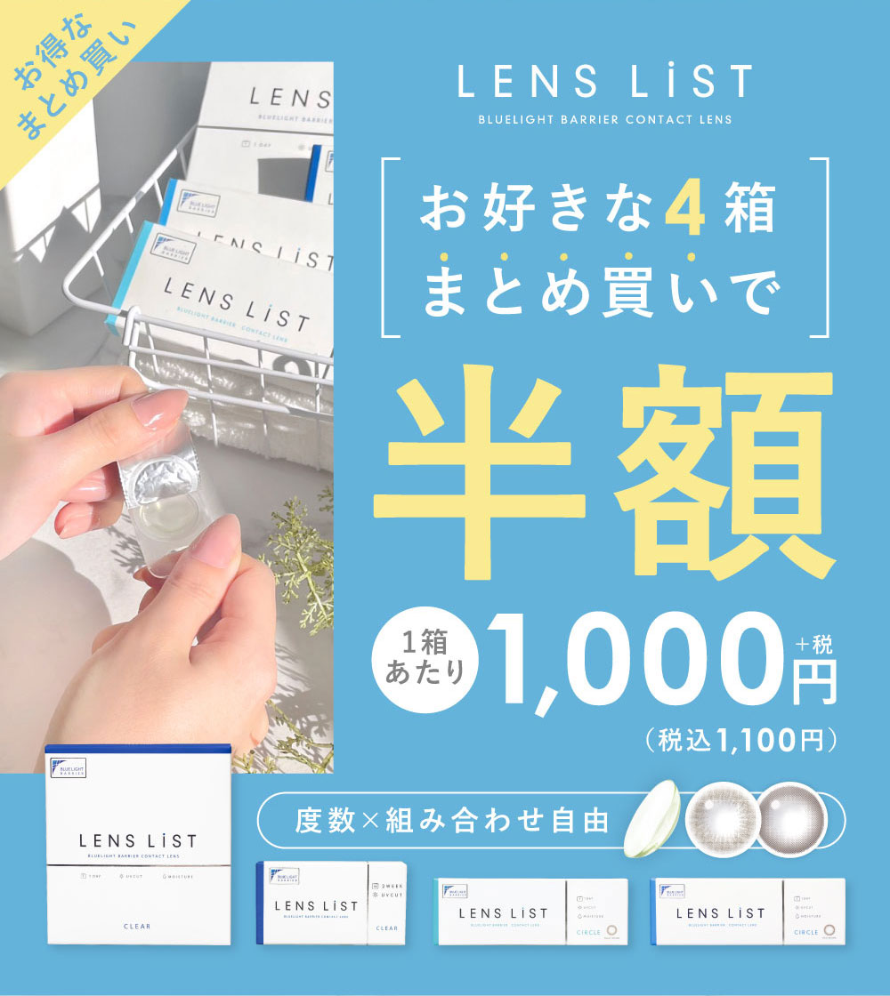 お得なまとめ買い LESN LiST BLUELIGHT BARRIER CONTACT LENS お好きな4箱まとめ買いで半額 1箱あたり 1,000円+税（税込1,100円）度数×組み合わせ自由