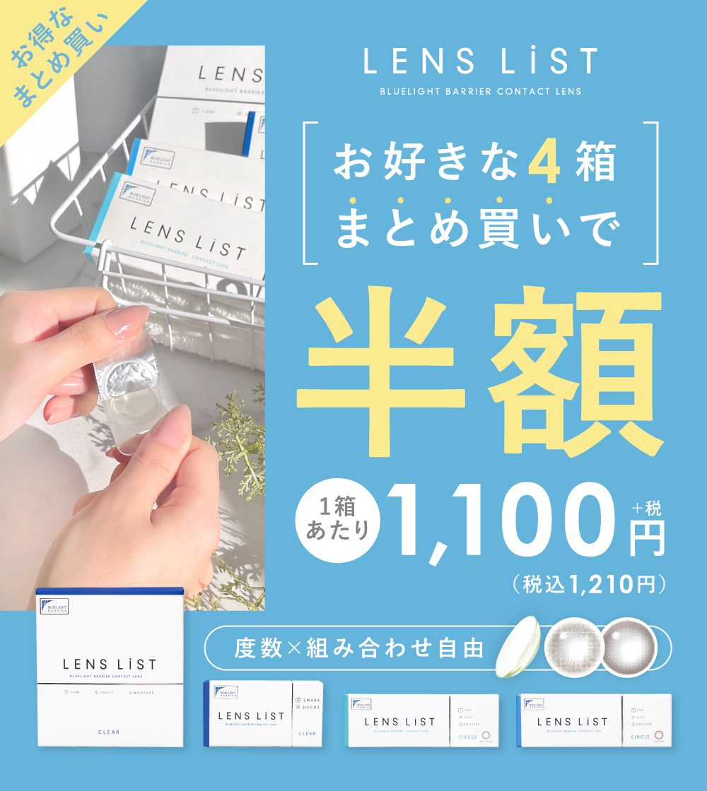 お得なまとめ買い LENS LiST BLUELIGHT BARRIER CONTACT LENS お好きな4箱まとめ買いで 1箱あたり1000円+税（税込1,100円） 度数×組み合わせ自由